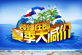 夏季大减价PSD促销海报